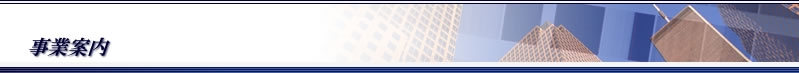 事業案内