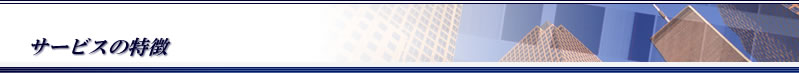 サービスの特徴