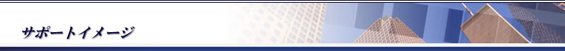 サポートイメージ